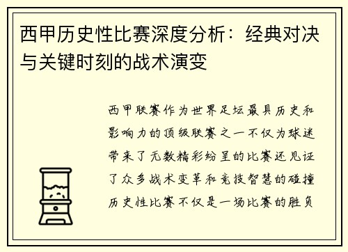 西甲历史性比赛深度分析：经典对决与关键时刻的战术演变