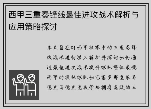 西甲三重奏锋线最佳进攻战术解析与应用策略探讨