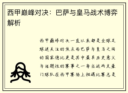 西甲巅峰对决：巴萨与皇马战术博弈解析