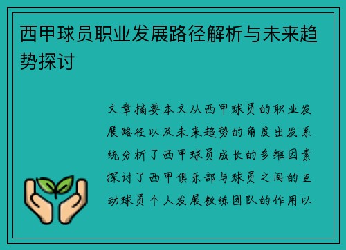 西甲球员职业发展路径解析与未来趋势探讨