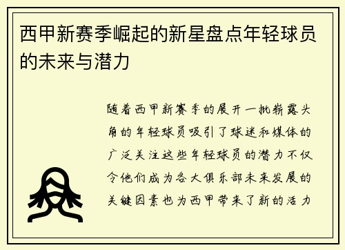 西甲新赛季崛起的新星盘点年轻球员的未来与潜力