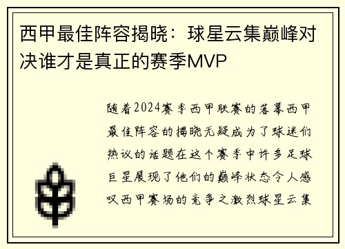 西甲最佳阵容揭晓：球星云集巅峰对决谁才是真正的赛季MVP