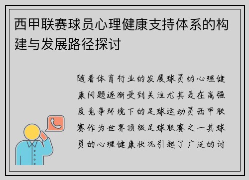 西甲联赛球员心理健康支持体系的构建与发展路径探讨