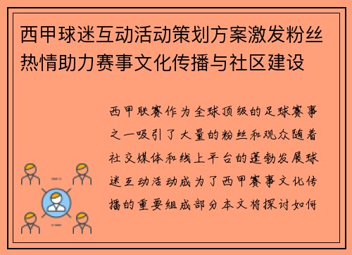 西甲球迷互动活动策划方案激发粉丝热情助力赛事文化传播与社区建设 西甲球迷互动活动策划方案激发粉丝热情助力赛事文化传播与社区建设