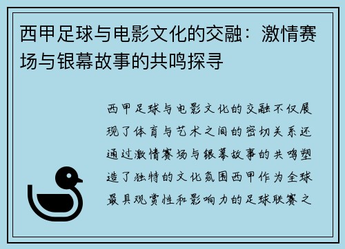 西甲足球与电影文化的交融:激情赛场与银幕故事的共鸣探寻 西甲足球与电影文化的交融:激情赛场与银幕故事的共鸣探寻