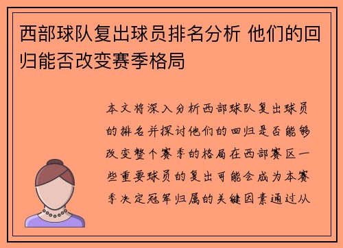 西部球队复出球员排名分析 他们的回归能否改变赛季格局 西部球队复出球员排名分析 他们的回归能否改变赛季格局