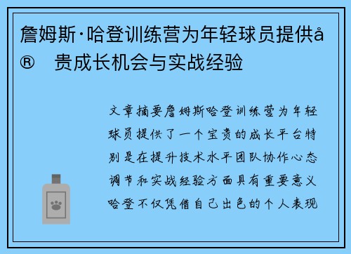 詹姆斯·哈登训练营为年轻球员提供宝贵成长机会与实战经验 詹姆斯·哈登训练营为年轻球员提供宝贵成长机会与实战经验