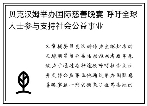 贝克汉姆举办国际慈善晚宴 呼吁全球人士参与支持社会公益事业