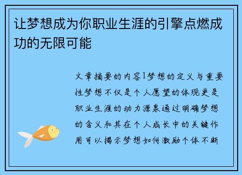 让梦想成为你职业生涯的引擎点燃成功的无限可能
