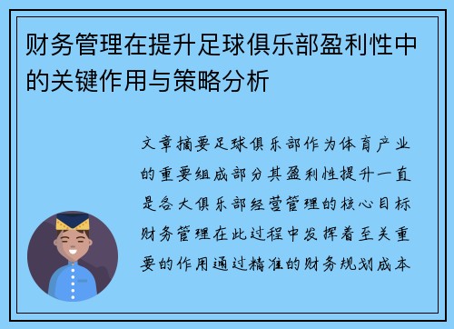 财务管理在提升足球俱乐部盈利性中的关键作用与策略分析