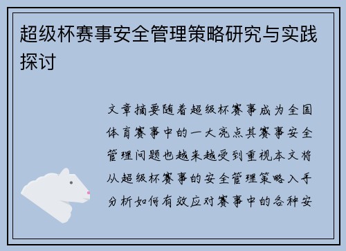 超级杯赛事安全管理策略研究与实践探讨 超级杯赛事安全管理策略研究与实践探讨