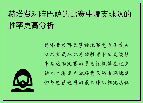 赫塔费对阵巴萨的比赛中哪支球队的胜率更高分析