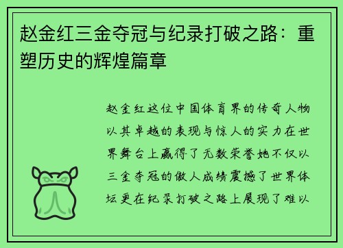 赵金红三金夺冠与纪录打破之路:重塑历史的辉煌篇章 赵金红三金夺冠与纪录打破之路:重塑历史的辉煌篇章