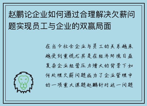 赵鹏论企业如何通过合理解决欠薪问题实现员工与企业的双赢局面 赵鹏论企业如何通过合理解决欠薪问题实现员工与企业的双赢局面