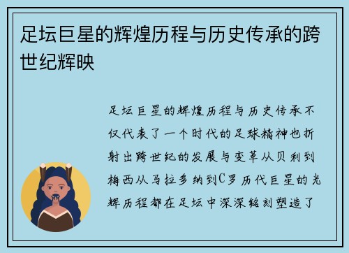 足坛巨星的辉煌历程与历史传承的跨世纪辉映