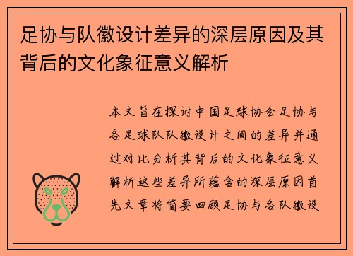 足协与队徽设计差异的深层原因及其背后的文化象征意义解析