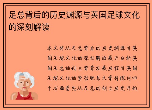 足总背后的历史渊源与英国足球文化的深刻解读