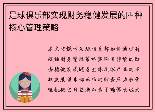 足球俱乐部实现财务稳健发展的四种核心管理策略