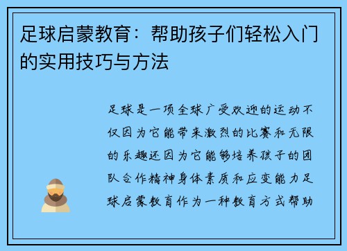 足球启蒙教育：帮助孩子们轻松入门的实用技巧与方法