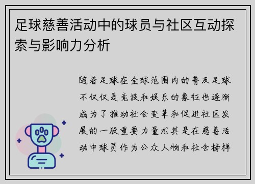 足球慈善活动中的球员与社区互动探索与影响力分析