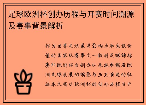 足球欧洲杯创办历程与开赛时间溯源及赛事背景解析