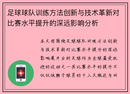 足球球队训练方法创新与技术革新对比赛水平提升的深远影响分析