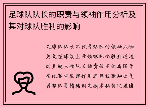 足球队队长的职责与领袖作用分析及其对球队胜利的影响