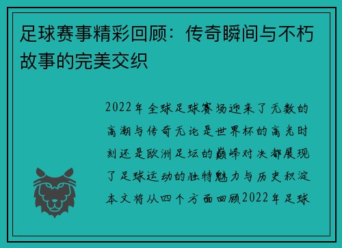足球赛事精彩回顾：传奇瞬间与不朽故事的完美交织