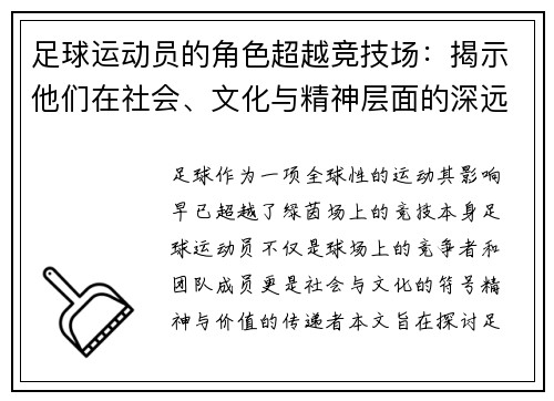足球运动员的角色超越竞技场：揭示他们在社会、文化与精神层面的深远意义与价值
