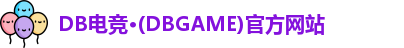 DB电竞·(DBGAME)官方网站